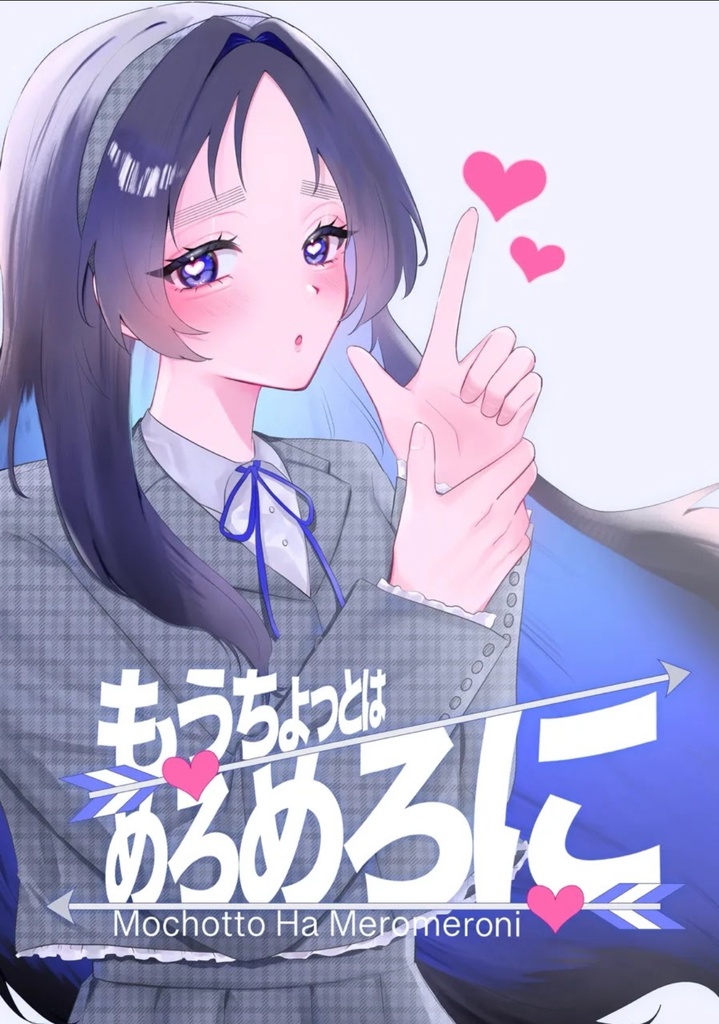 もうちょっとはめろめろに