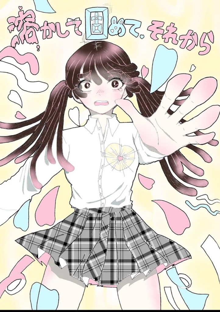 溶かして固めて、それから