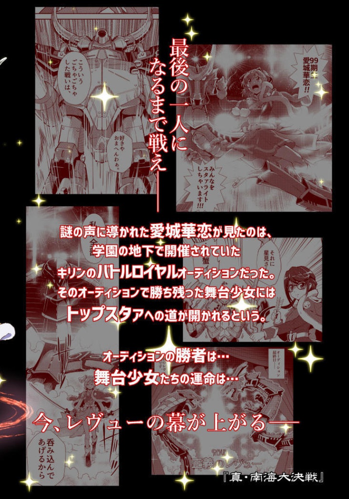 少女仮劇 龍騎スタァライト