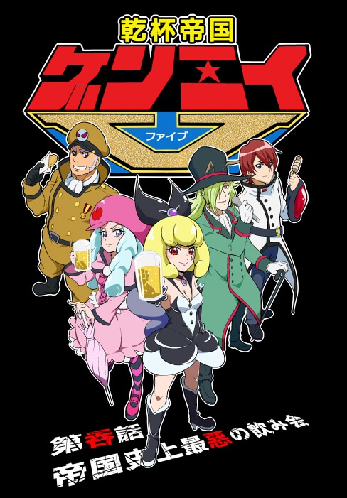 乾杯帝国ゲンエイファイブ