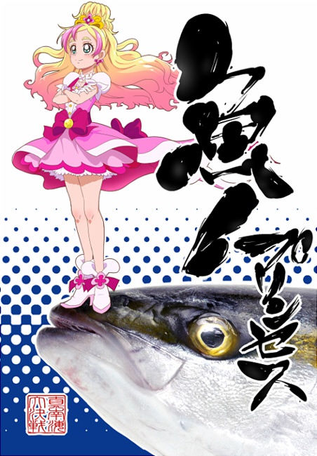 魚！プリンセス