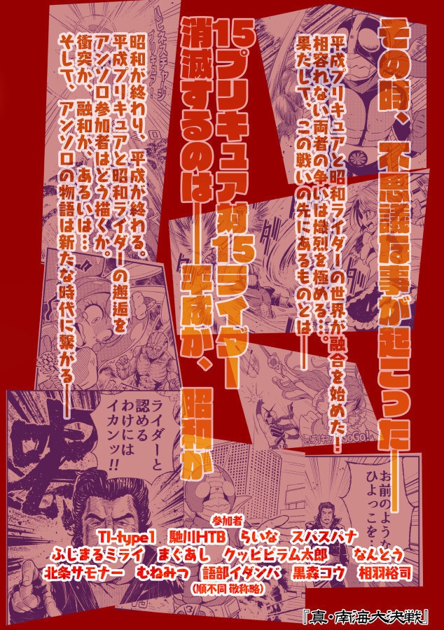 平成プリキュア対昭和ライダー アンソロジー大戦