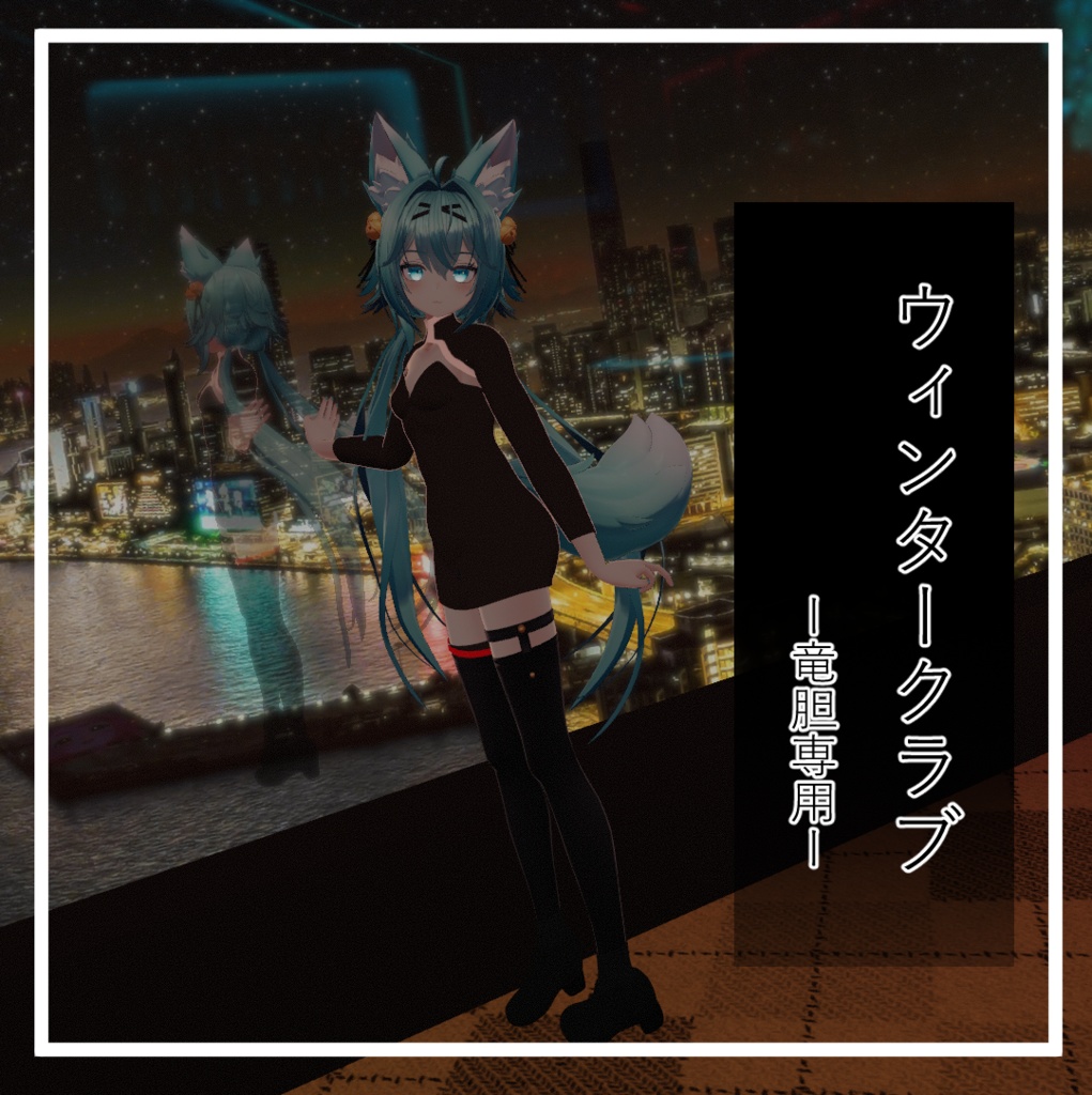 【VRChat】竜胆専用 ウィンタークラブ