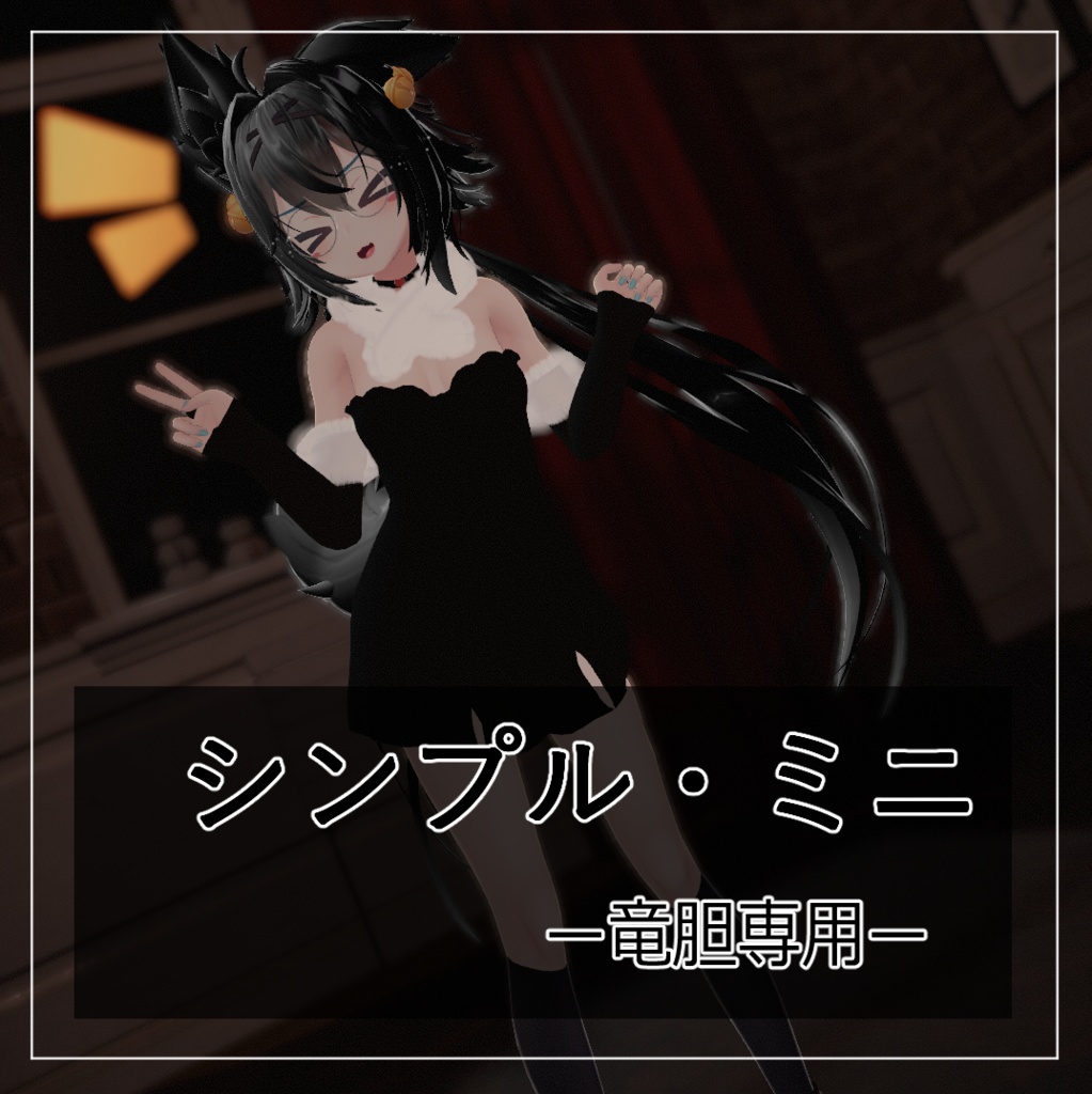 【VRChat】竜胆専用　シンプル・ミニ