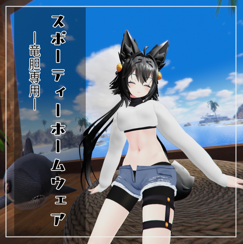 【VRChat】竜胆専用　スポーティーホームウェア