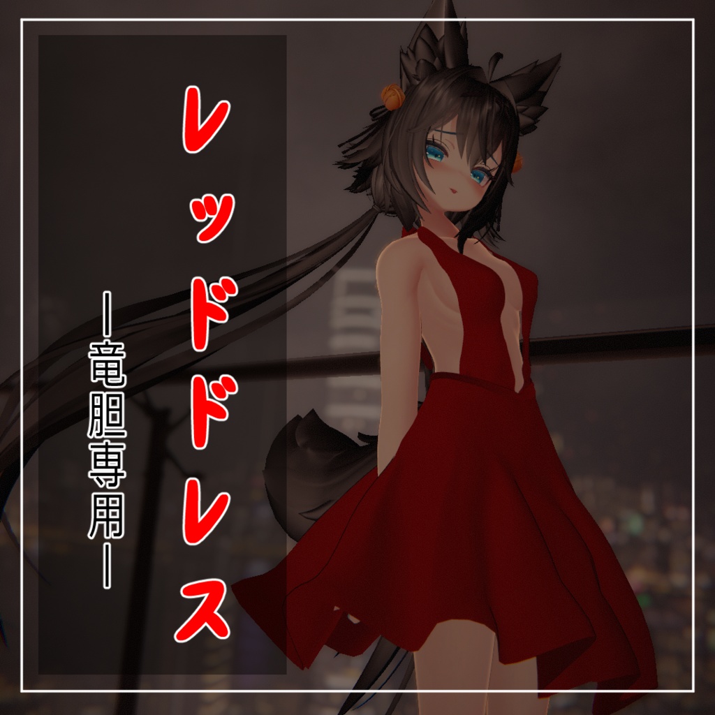 【VRChat】竜胆専用　レッドドレス