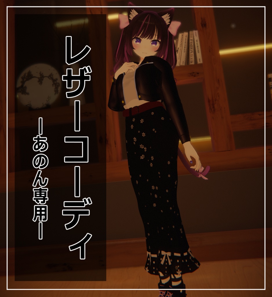 【VRChat】あのん専用 レザーコーディ