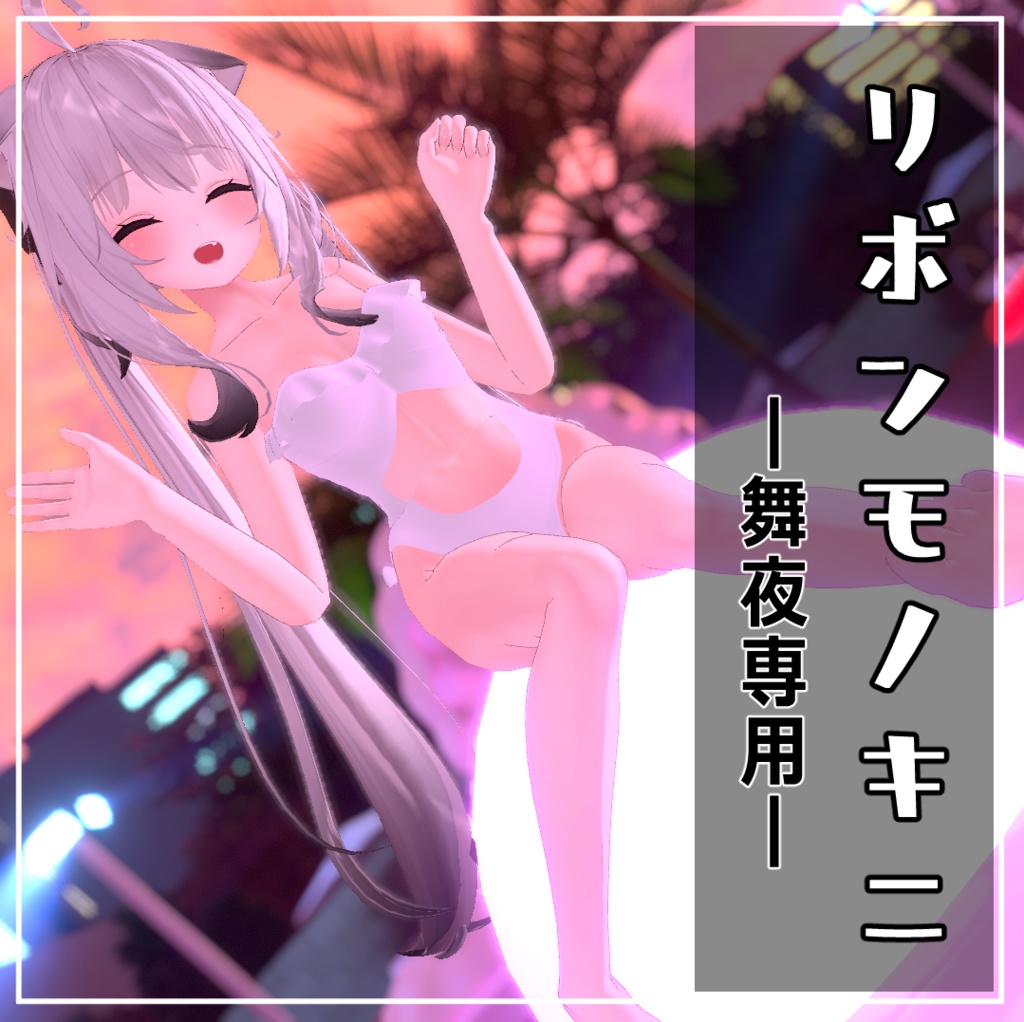 【VRChat】舞夜専用　リボンモノキニ