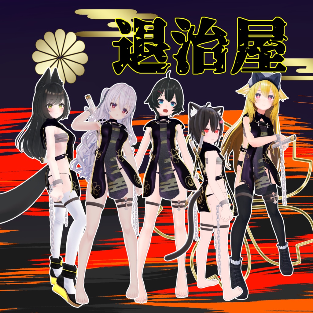 【VRChat】５アバター対応　「退治屋」＋かたな