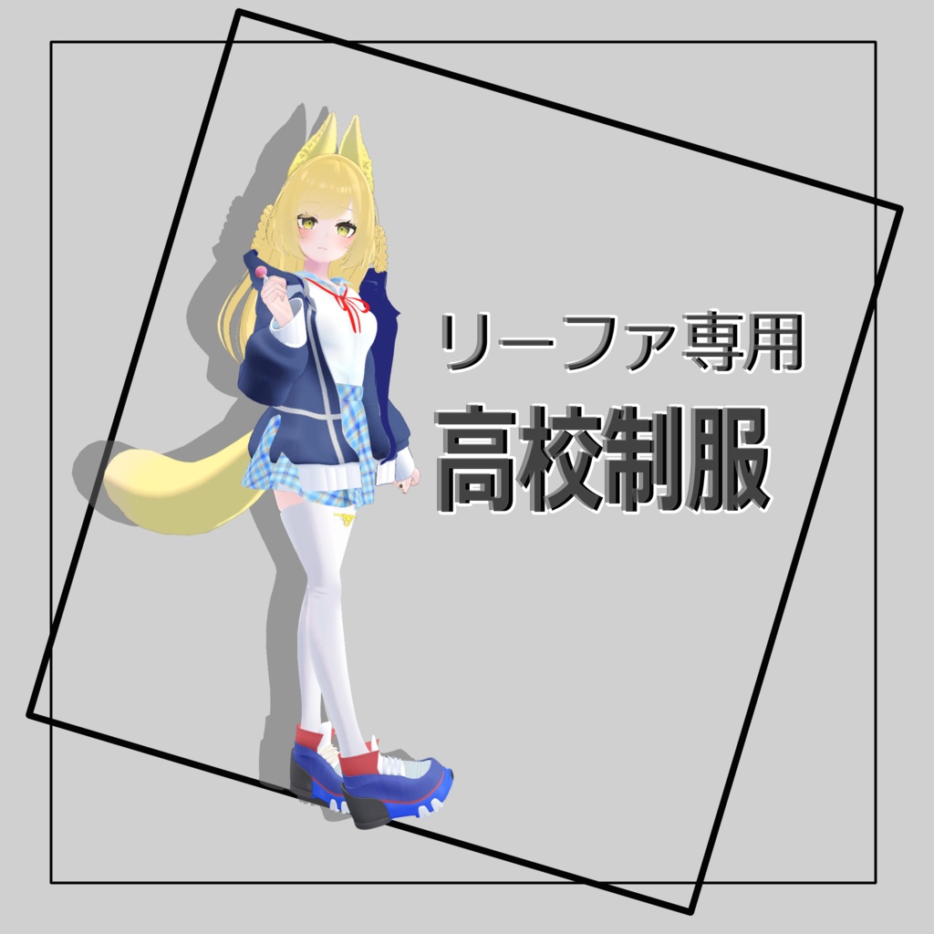 【VRChat】リーファ専用 高校制服