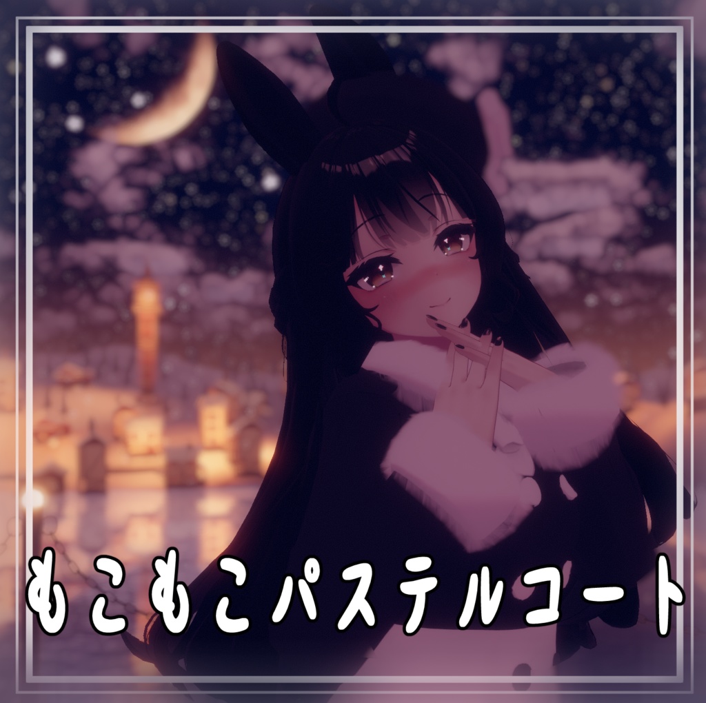 【VRChat】 Leefa・Lunalitt専用 「もこもこパステルコート」