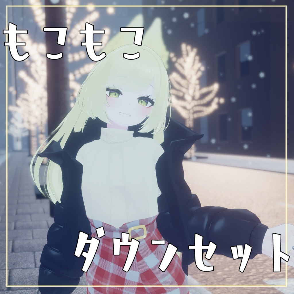 【VRChat】 Leefa・Lunalitt専用 「もこもこダウンセット」