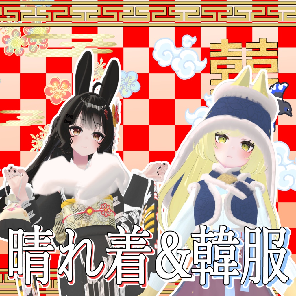 【VRChat】 Leefa・Lunalitt専用 「晴れ着&韓服SET」