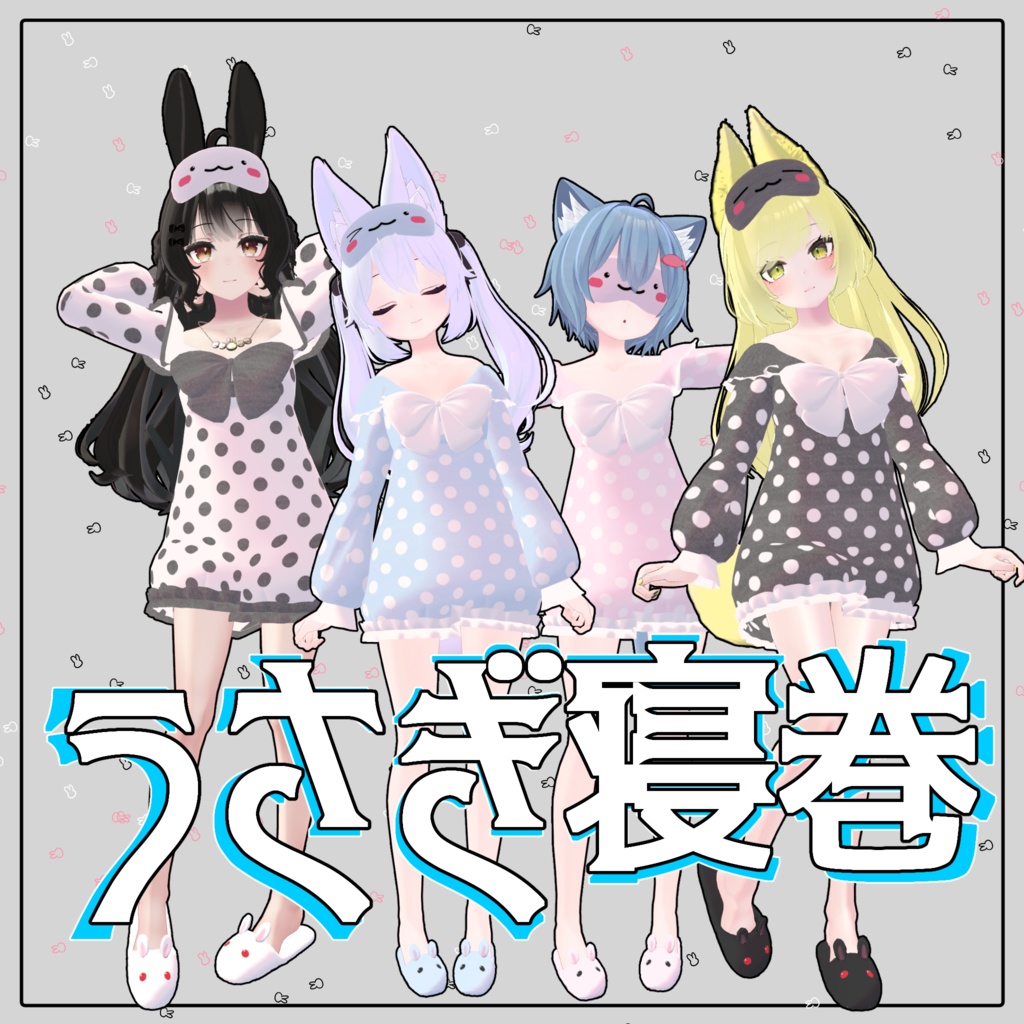 【VRChat】「4アバター対応」+「一緒に発売レイシャーク」 うさぎ寝巻