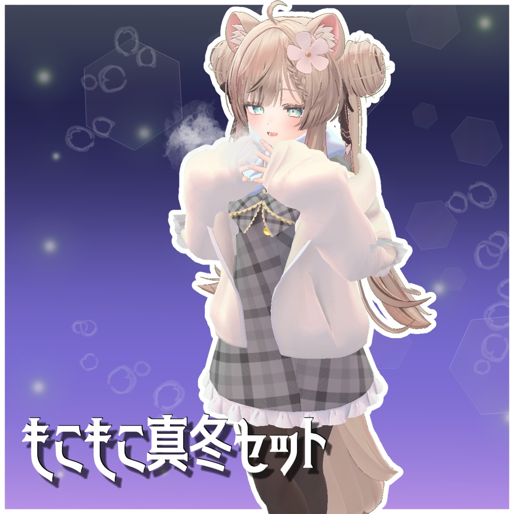 [クリスマス&年末40%off]【VRChat】 汎用 「もこもこ真冬セット」