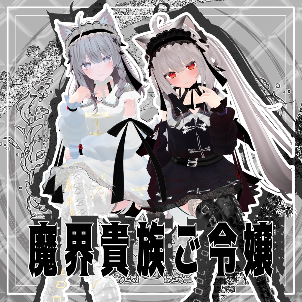 🎃😈ハロウィン向けセール20％OFF😈🎃【VRChat】 8アバター対応 「魔界貴族ご令嬢」