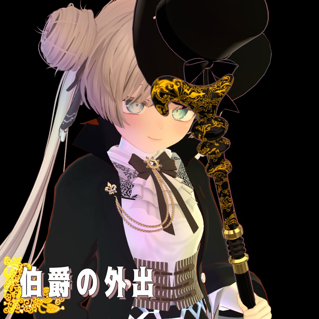 ☆2025年初セール20％OFF【VRChat】 9アバター対応 「伯爵の外出」