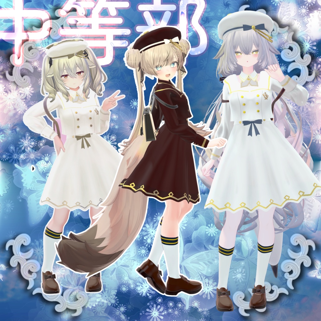 【VRChat】 13アバター対応「あるアカデミー中等部の制服」