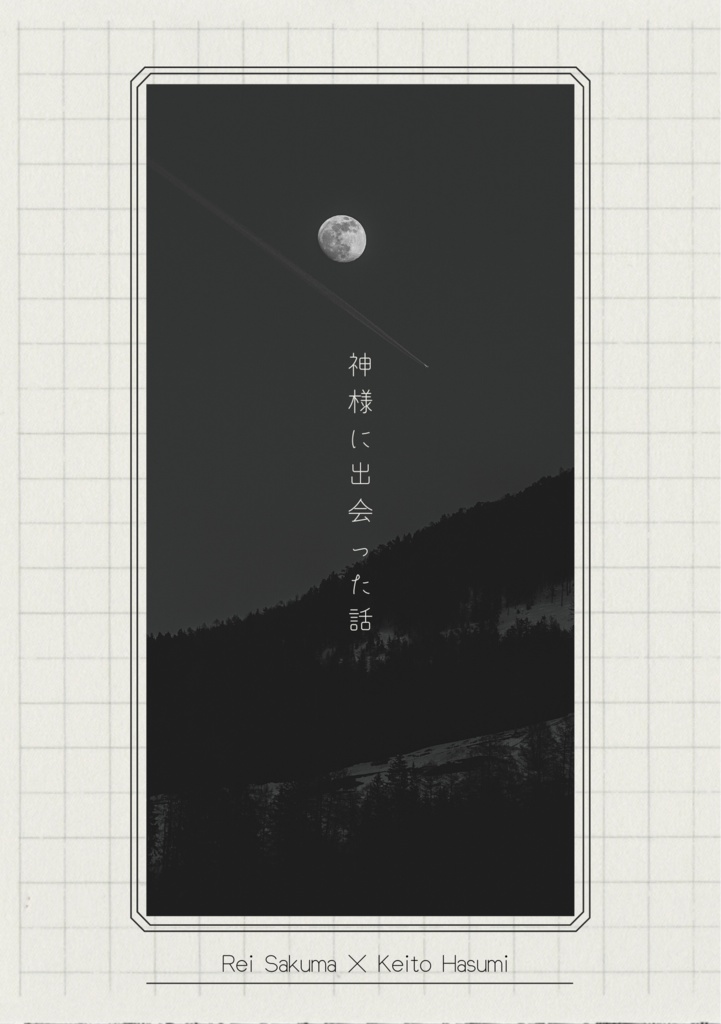 神様に出会った話 余生 Booth