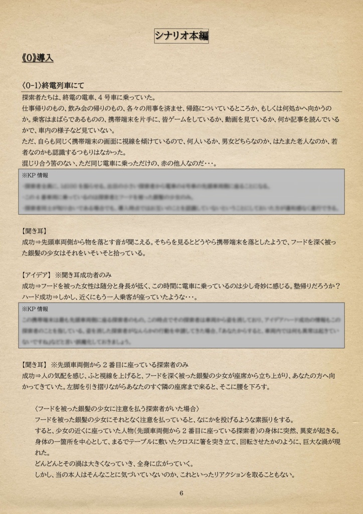 クトゥルフ神話TRPGシナリオ『赦せ、振る、恋と。』SPLL:E197002