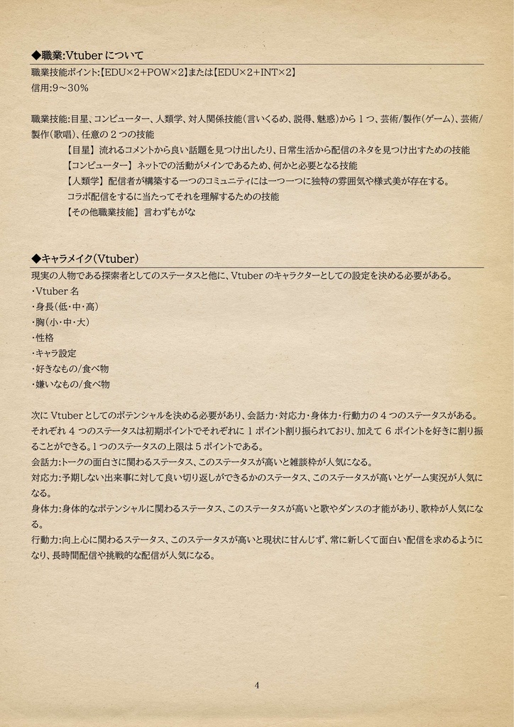 CoCシナリオ『Vtuberより愛をこめて』