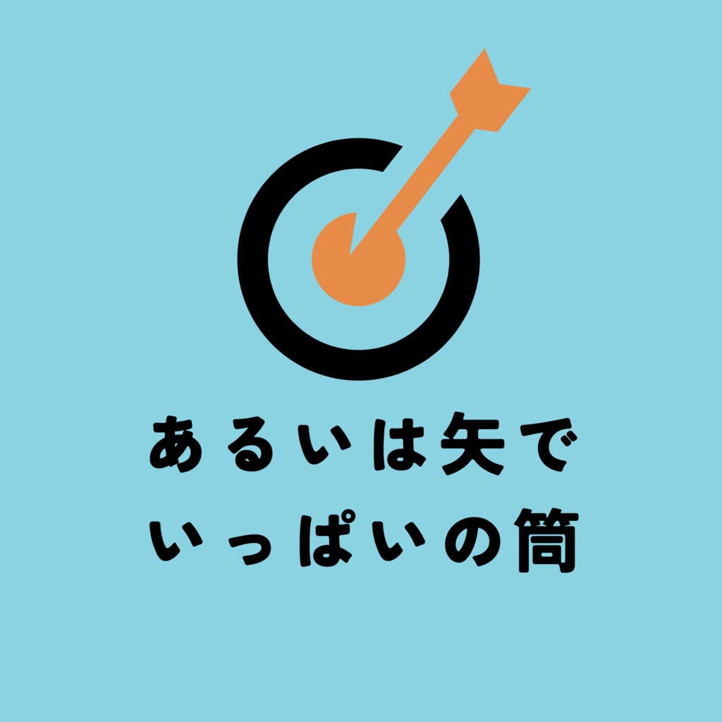あるいは矢でいっぱいの筒【Excelファイル付き】