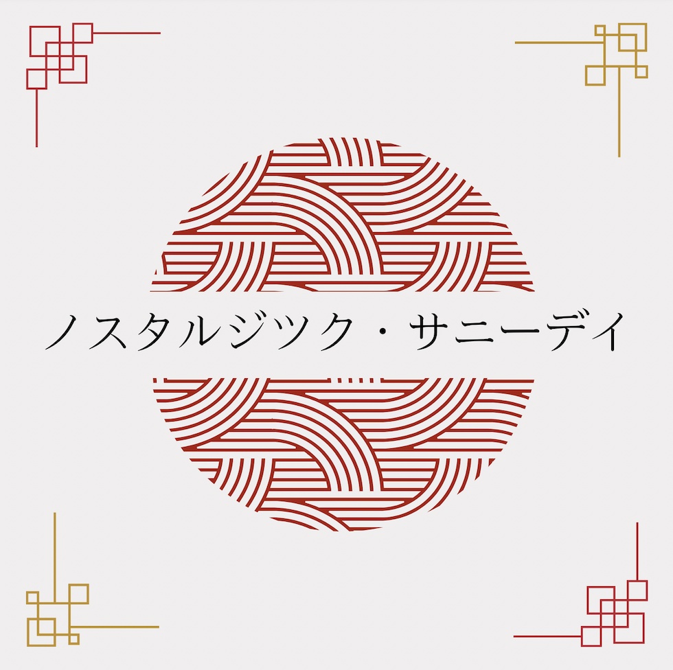 ノスタルジツク・サニーデイ【スプレッドシート付き】