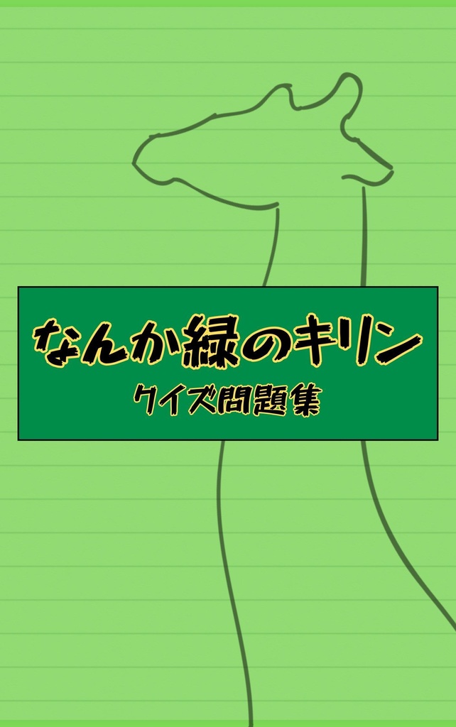 なんか緑のキリン【スプレッドシート付き】