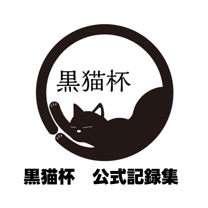 黒猫杯公式記録集【当日動画・問題スプレッドシートつき】