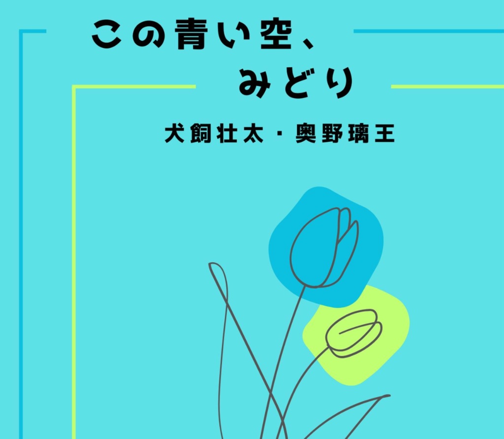 【青緑問題集】この青い空、みどり