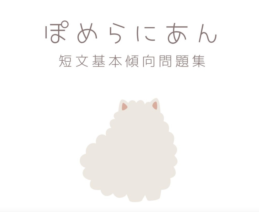 【abc傾向問題集】ぽめらにあん【スプレッドシート付き】