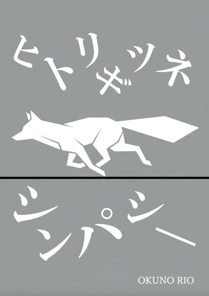 ヒトリギツネシンパシー【スプシデータ付き】