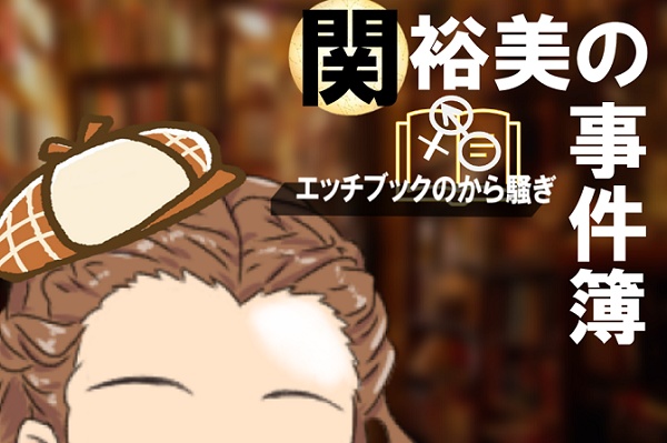 【フリーゲーム】関裕美の事件簿【ミステリ】