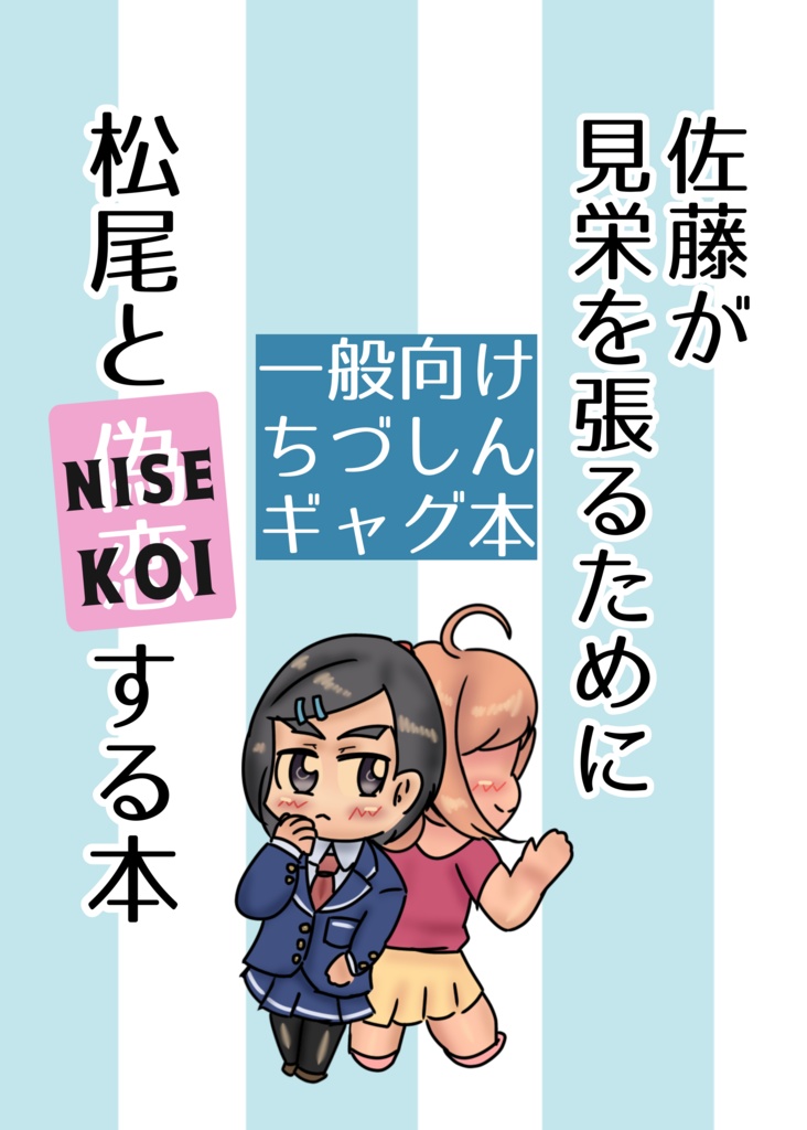 佐藤が見栄を張るために松尾とNISEKOIする本【歌姫36】【カラマス14】