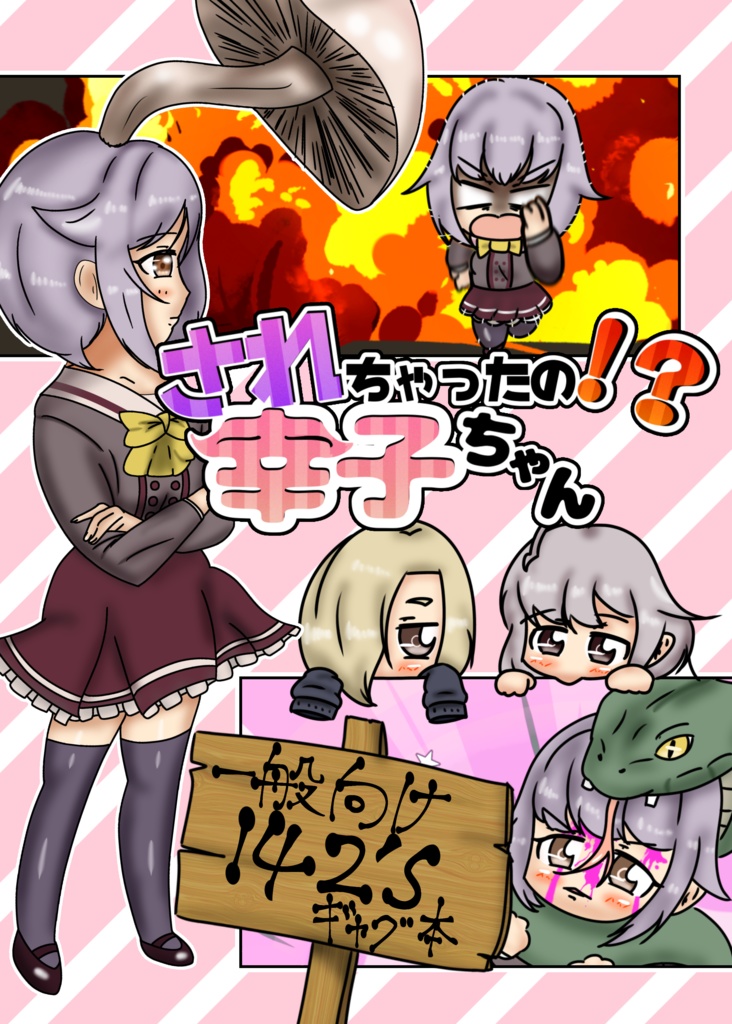 されちゃったの！？幸子ちゃん【いついち#4頒布】