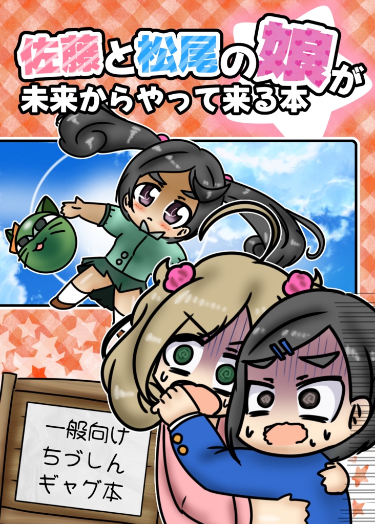 佐藤と松尾の娘が未来からやって来る本【マジパ#3】【歌姫庭園#39】