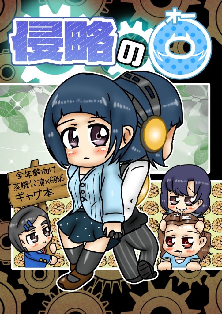 侵略のO【シンステ#13頒布】