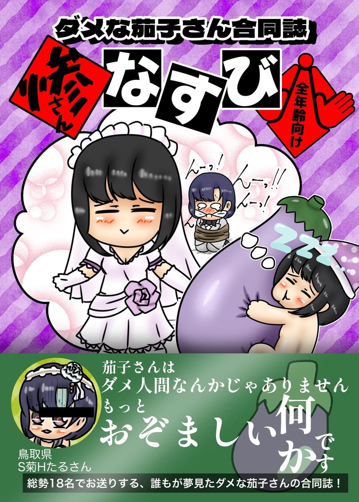 ダメな茄子さん合同誌　惨なすび