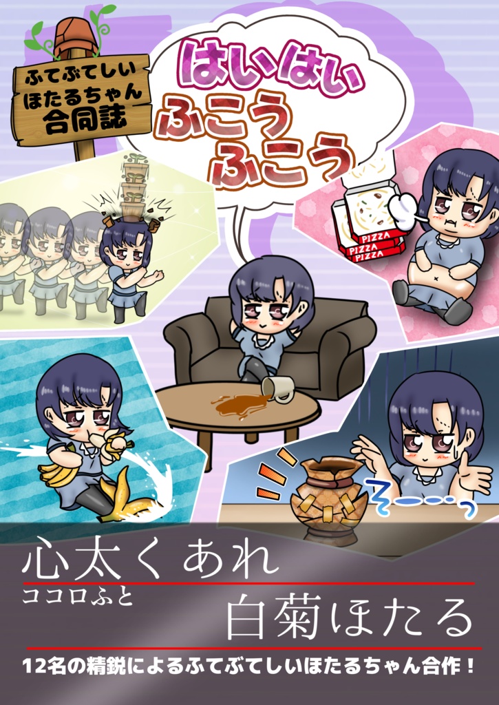 ふてぶてしいほたるちゃん合同誌　はいはいふこうふこう