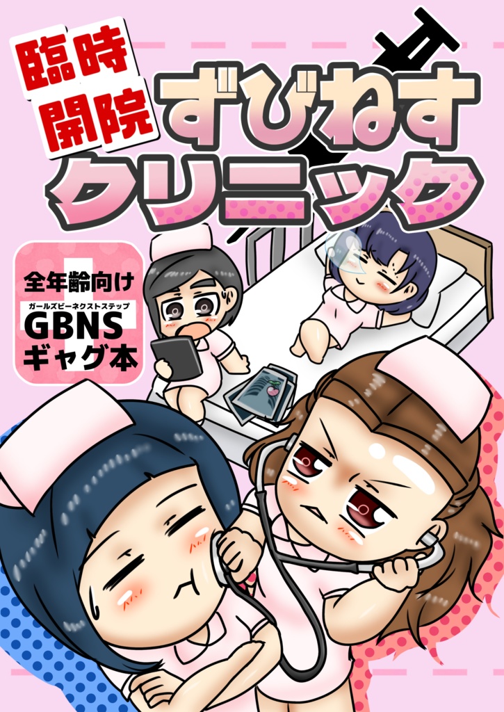 臨時開院 ずびねすクリニック【シンステ#14頒布】