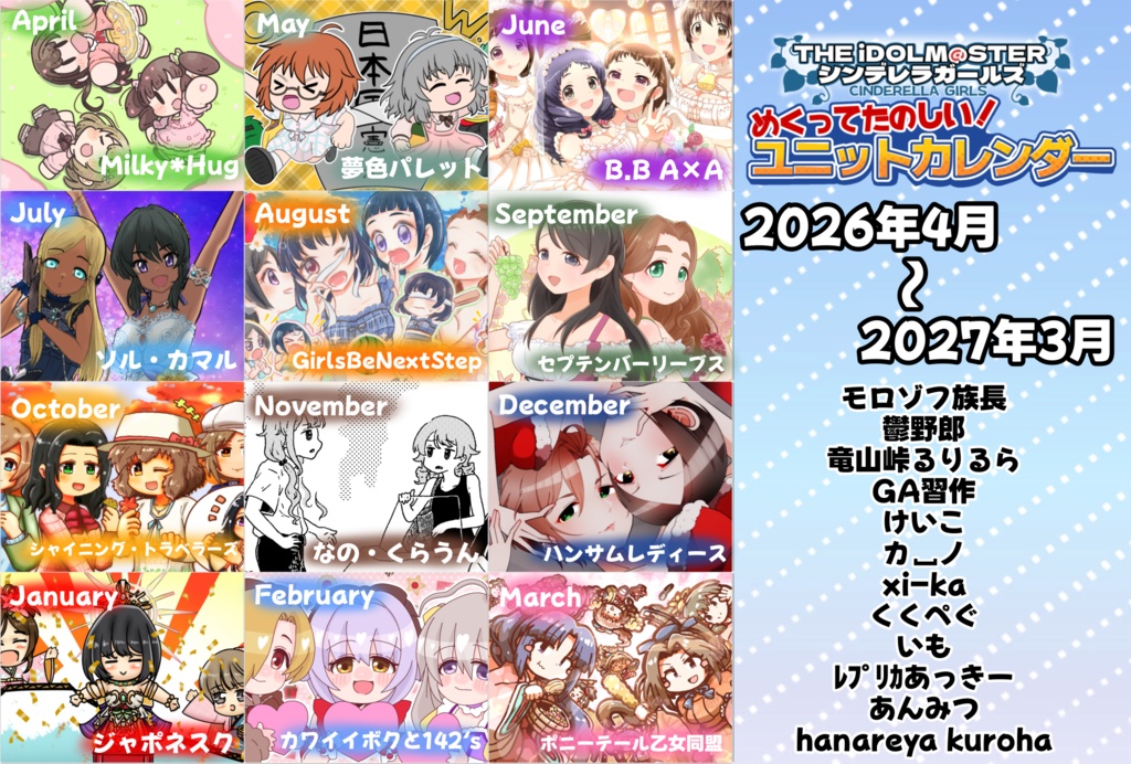 シンデレラガールズ合同カレンダー2026