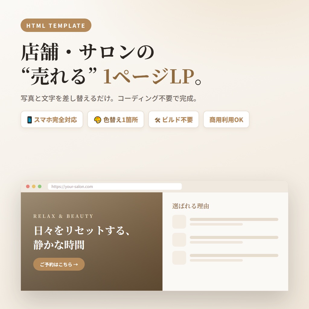 店舗・サロン向け 1ページLPテンプレート|スマホ対応・コーディング不要