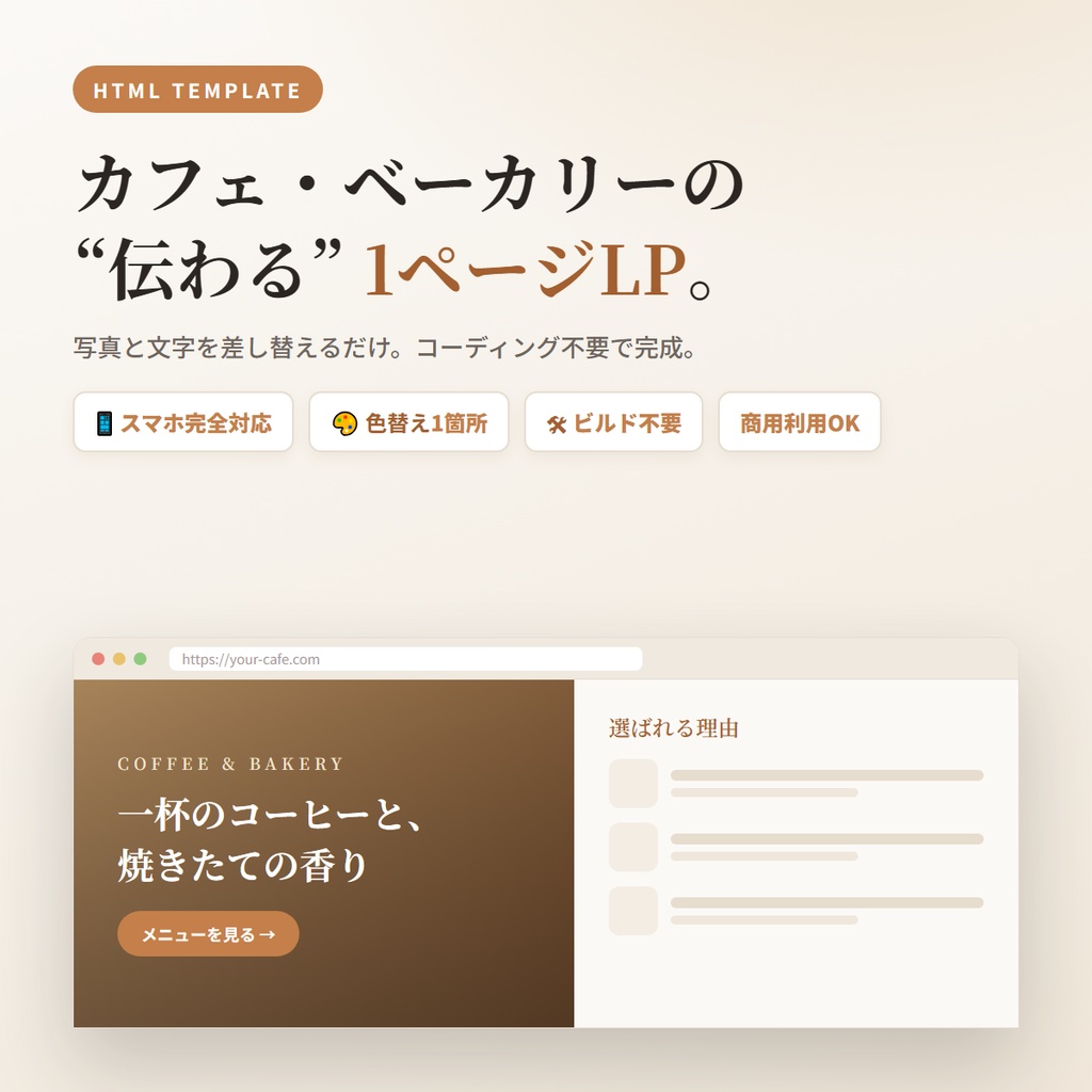 カフェ・ベーカリー向け 1ページLPテンプレート｜スマホ対応・コーディング不要