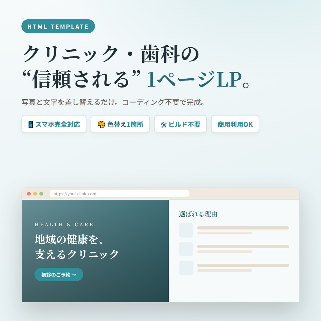 クリニック・歯科向け 1ページLPテンプレート|スマホ対応・コーディング不要