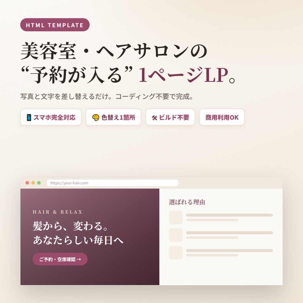 美容室・ヘアサロン向け 1ページLPテンプレート|スマホ対応・コーディング不要