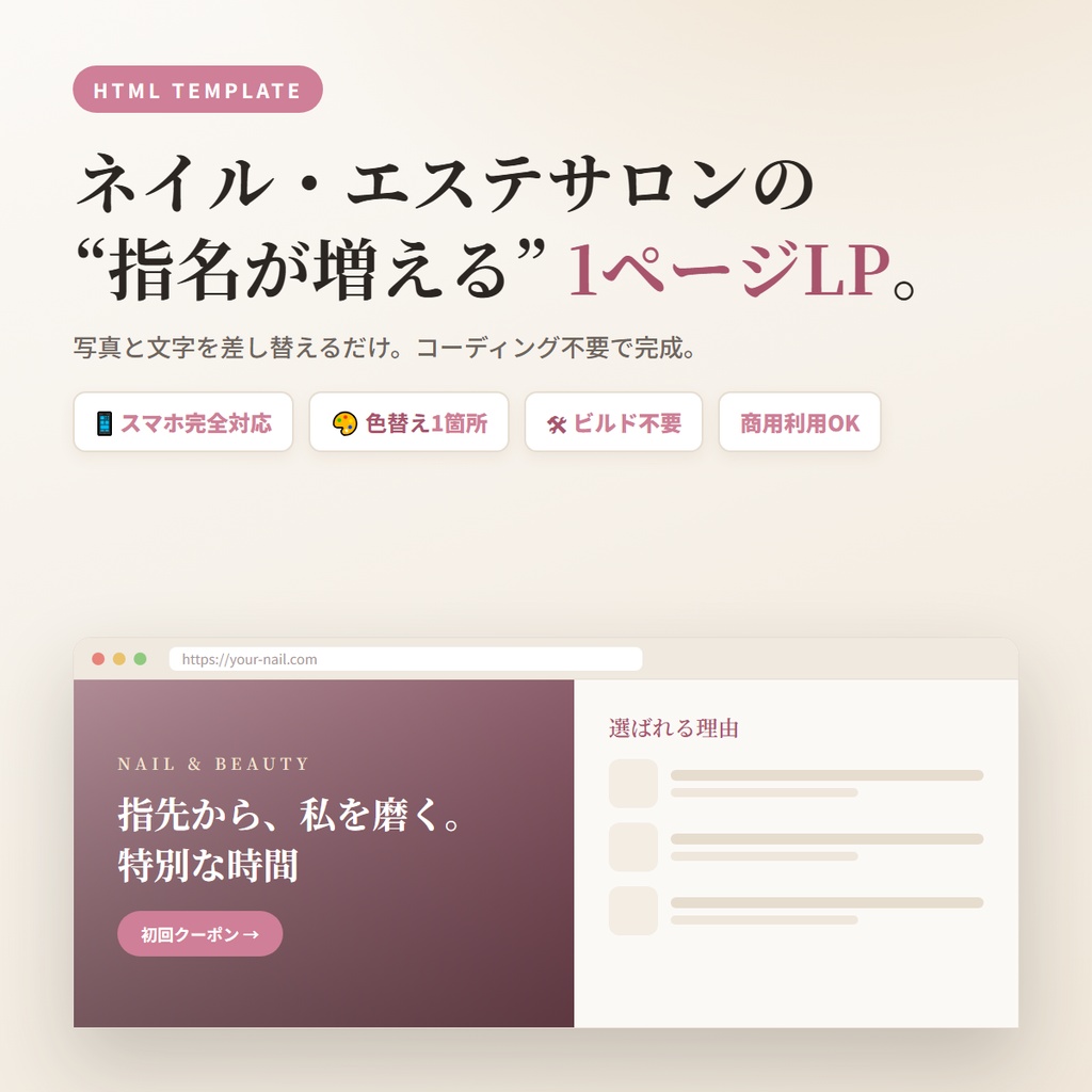 ネイル・エステ向け 1ページLPテンプレート｜スマホ対応・コーディング不要