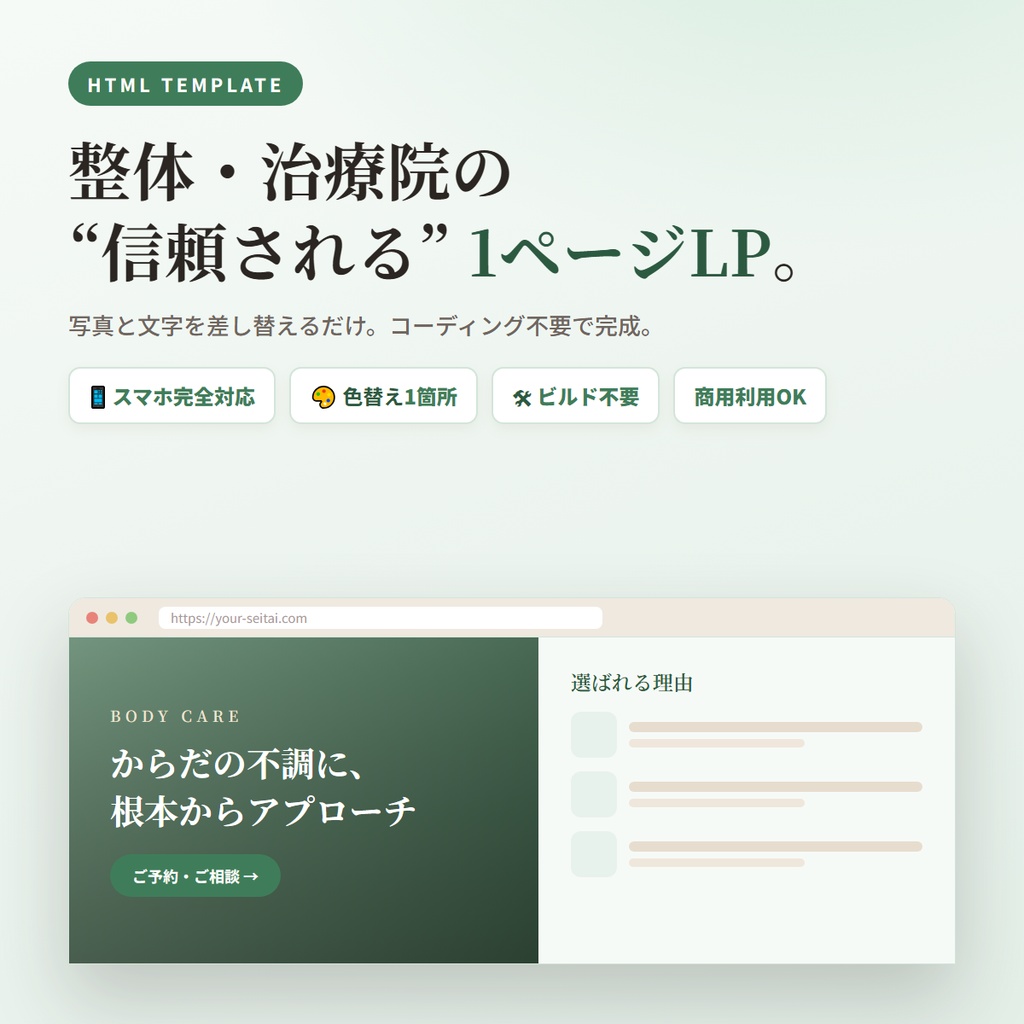 整体・治療院向け 1ページLPテンプレート|スマホ対応・コーディング不要
