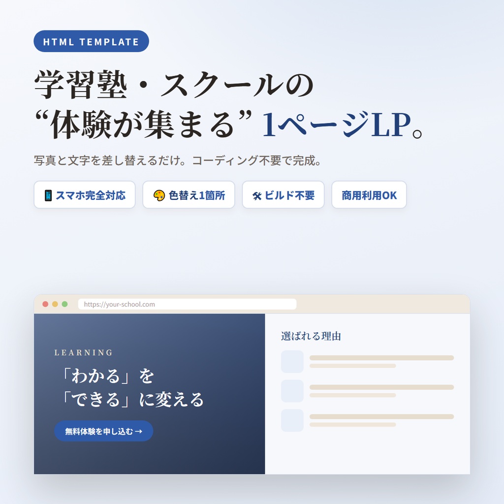 学習塾・スクール向け 1ページLPテンプレート｜スマホ対応・コーディング不要