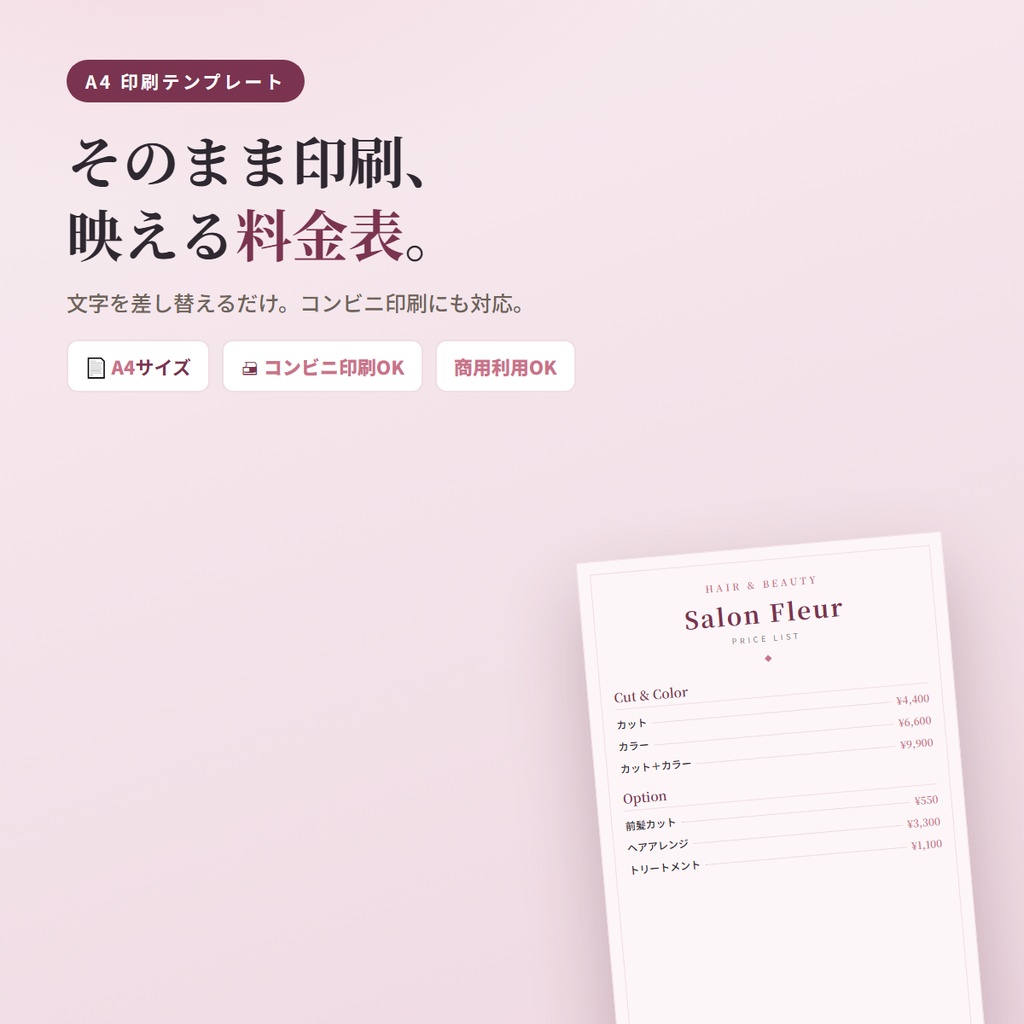 美容室・サロン 料金表テンプレート｜A4・印刷用・コンビニ印刷対応