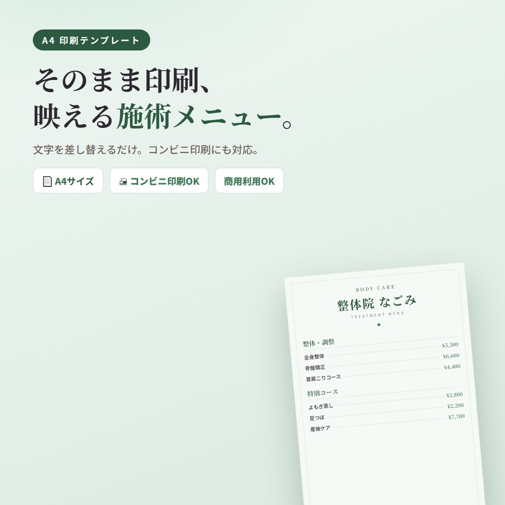 整体・治療院 施術メニュー表テンプレート｜A4・印刷用・コンビニ印刷対応